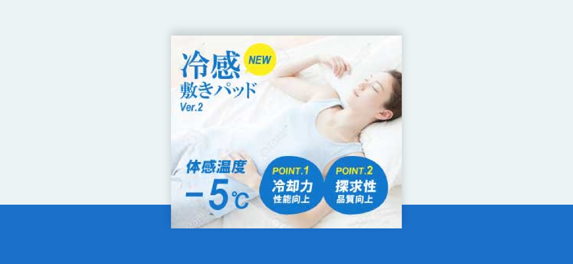 冷感敷きパッドのバナー