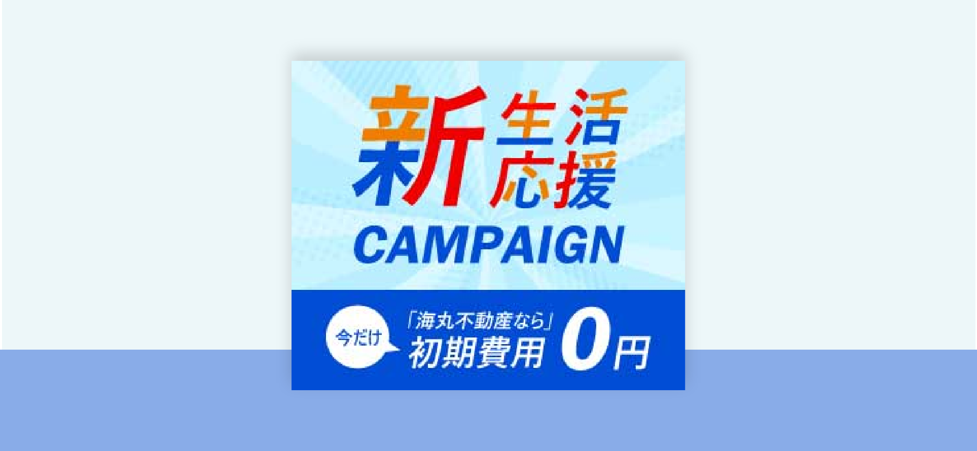 賃貸物件キャンペーンのバナー