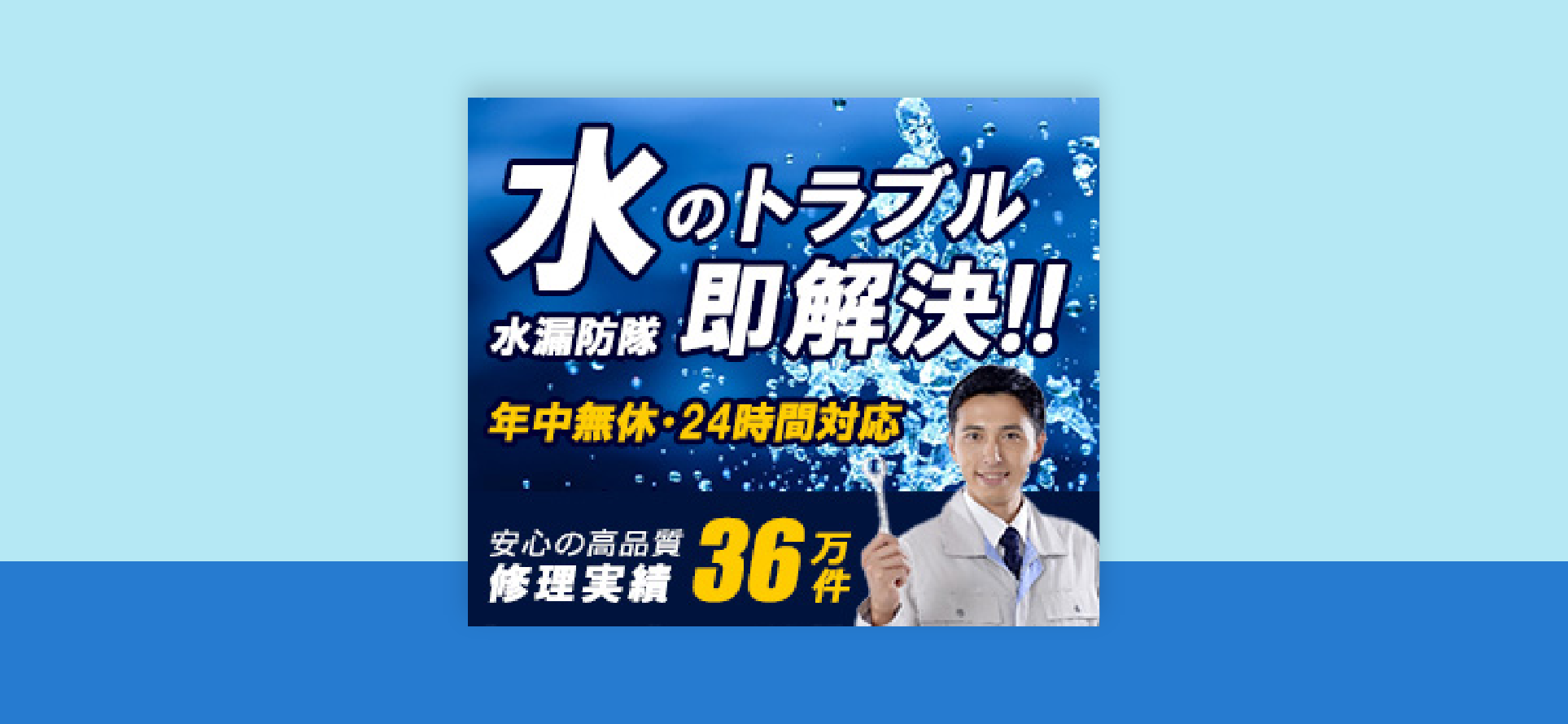 水漏れ修理バナー